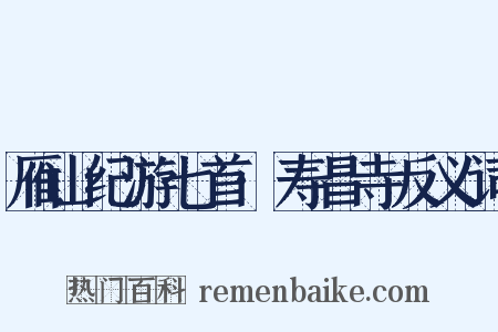 雁山纪游七首·寿昌寺反义词是什么意思的图片